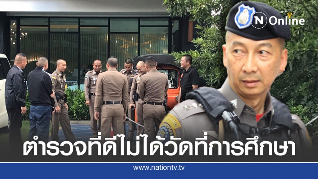 พล.ต.ต.ต่อศักดิ์ เตือนสติตำรวจทุกวันนี้ ใช้หน้าที่กระทำความไม่เป็นธรรม