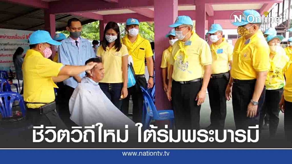 กิจกรรมจิตอาสา ชีวิตวิถีใหม่ ใต้ร่มพระบารมี กิจกรรมจิตอาสา ชีวิตวิถีใหม่ ใต้ร่มพระบารมี