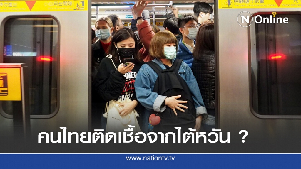 ไต้หวันเร่งตรวจสอบ หลังไทยแจ้งแรงงานไทยติดโควิด-19 ไต้หวันเร่งตรวจสอบ หลังไทยแจ้งแรงงานไทยติดโควิด-19