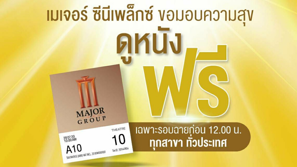 มาแล้วว ! วันแห่งความสุขของคนไทย ที่เมเจอร์ ซีนีเพล็กซ์ มาแล้วว ! วันแห่งความสุขของคนไทย ที่เมเจอร์ ซีนีเพล็กซ์