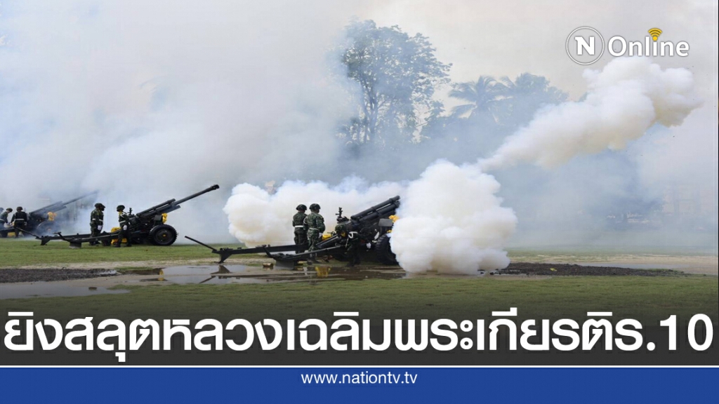 ยิงสลุตหลวง 21 นัดเฉลิมพระเกียรติในหลวง