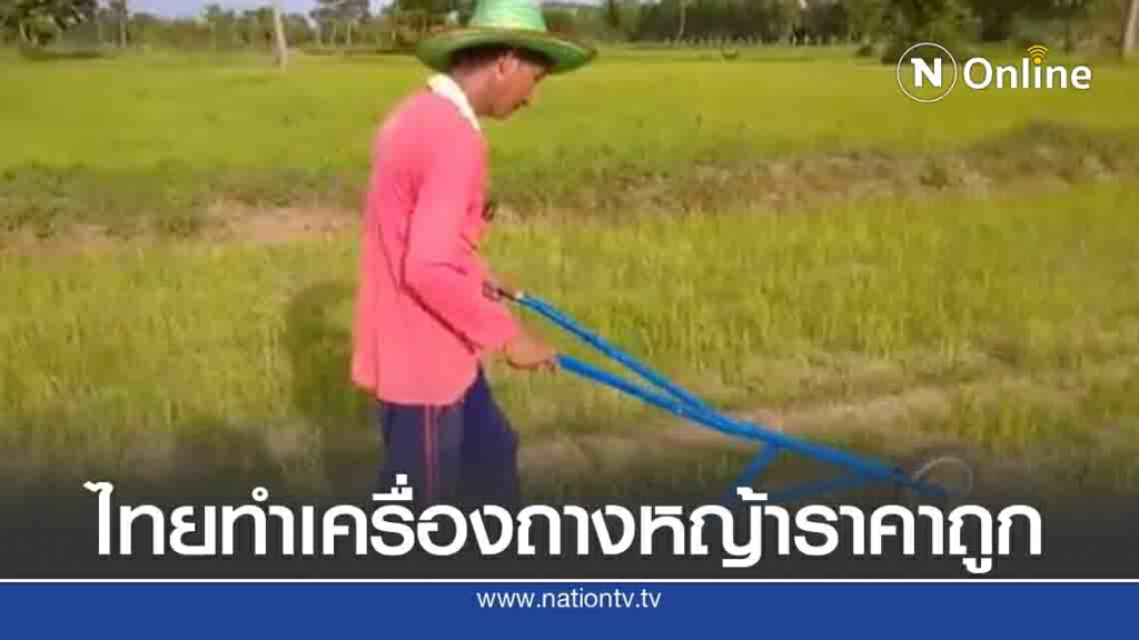 เกษตรกรรุ่นใหม่คิดค้นเครื่องถางหญ้าราคาประหยัด