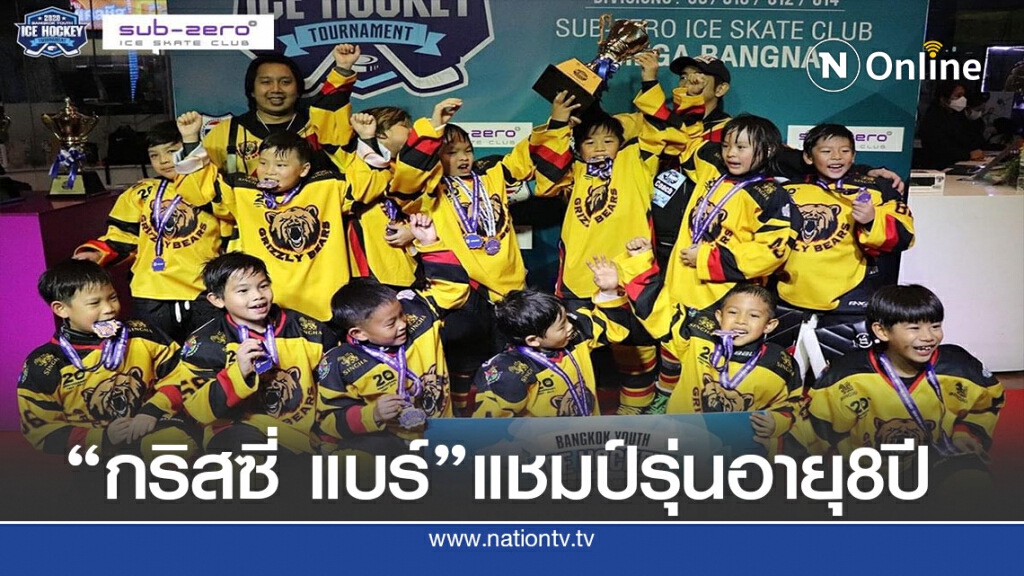 ฮอกกี้น้ำแข็ง"บางกอกยูธไอซ์ฯ" กริซซี่ แบร์ คว้าชัย2 รุ่น
