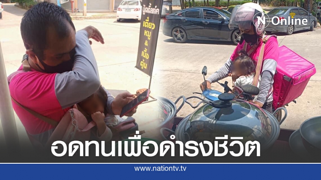 ชีวิตต้องสู้ พ่อพนักงานส่งอาหาร อุ้มลูกรับออเดอร์ทำเพื่อครอบครัว ชีวิตต้องสู้ พ่อพนักงานส่งอาหาร อุ้มลูกรับออเดอร์ทำเพื่อครอบครัว
