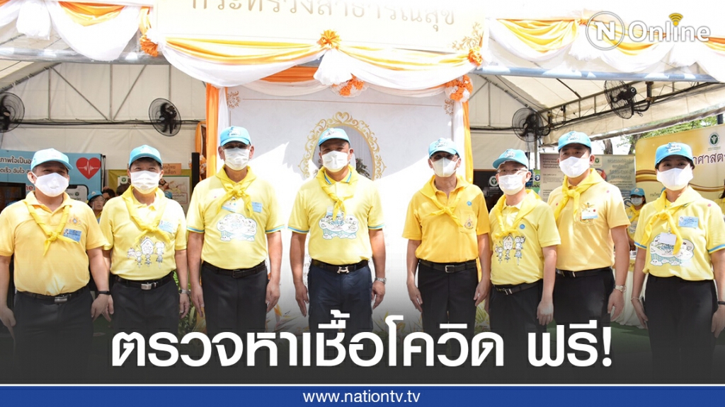 สธ.ชวน ปชช.ตรวจหาเชื้อโควิด 19  ฟรี