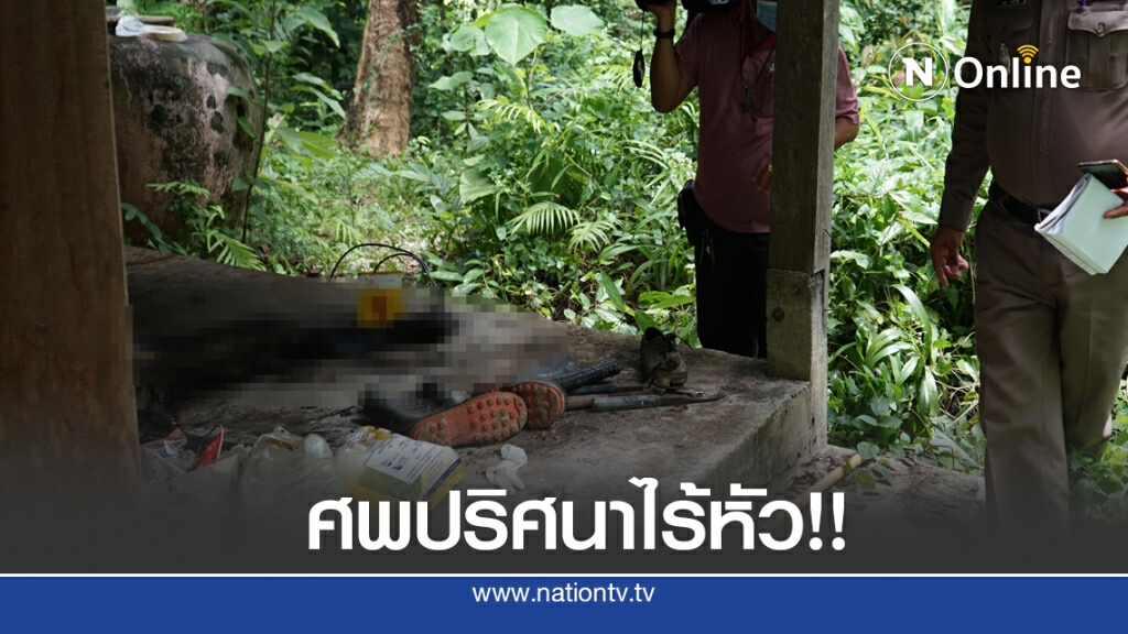 พบศพปริศนาไร้หัวในขนำเฝ้าสวนยาง