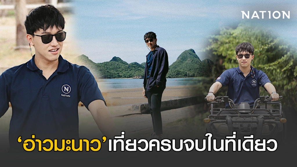 ‘อ่าวมะนาว กองบิน 5’ เที่ยวครบจบในที่เดียว