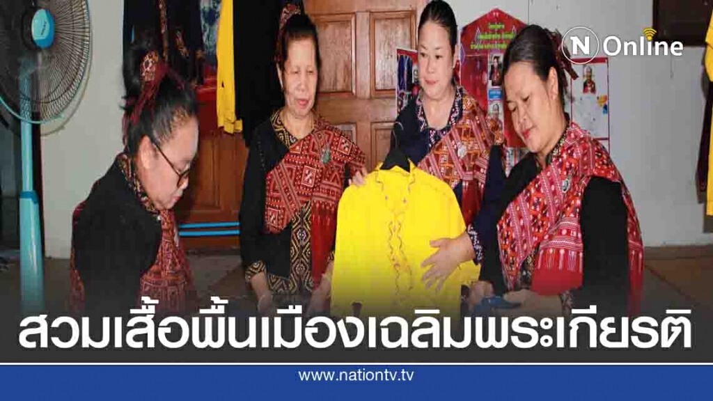 ชาวภูไทเตรียมเสื้อเหลืองแฮนด์เมดสวมใส่เฉลิมพระเกียรติ