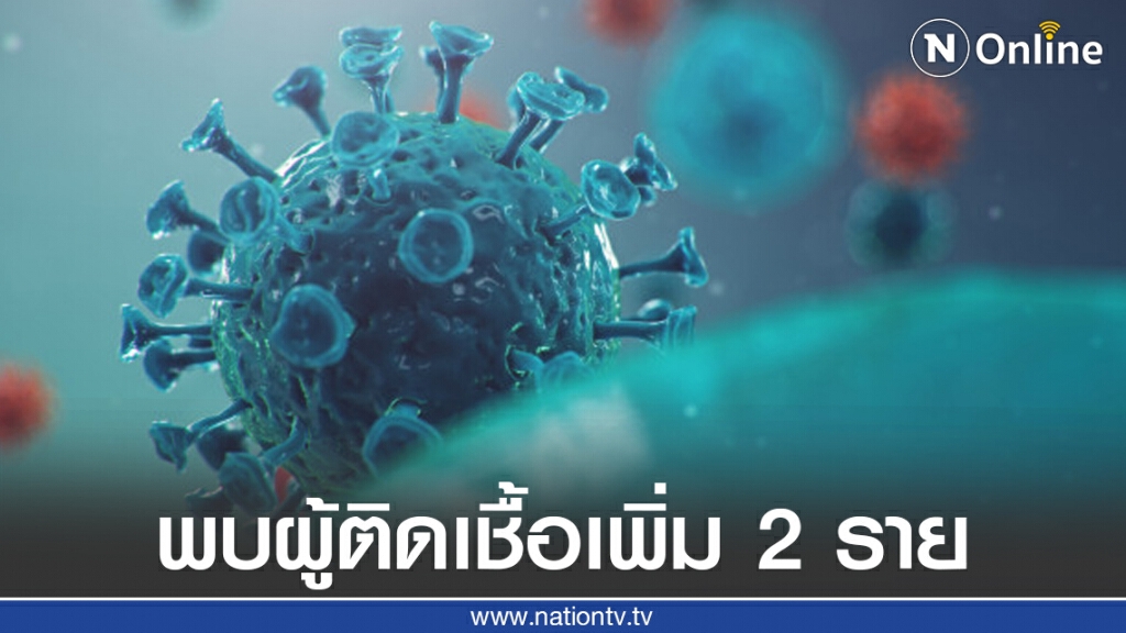 ศบค. เผยพบผู้ติดเชื้อรายใหม่ 2 ราย ศบค. เผยพบผู้ติดเชื้อรายใหม่ 2 ราย