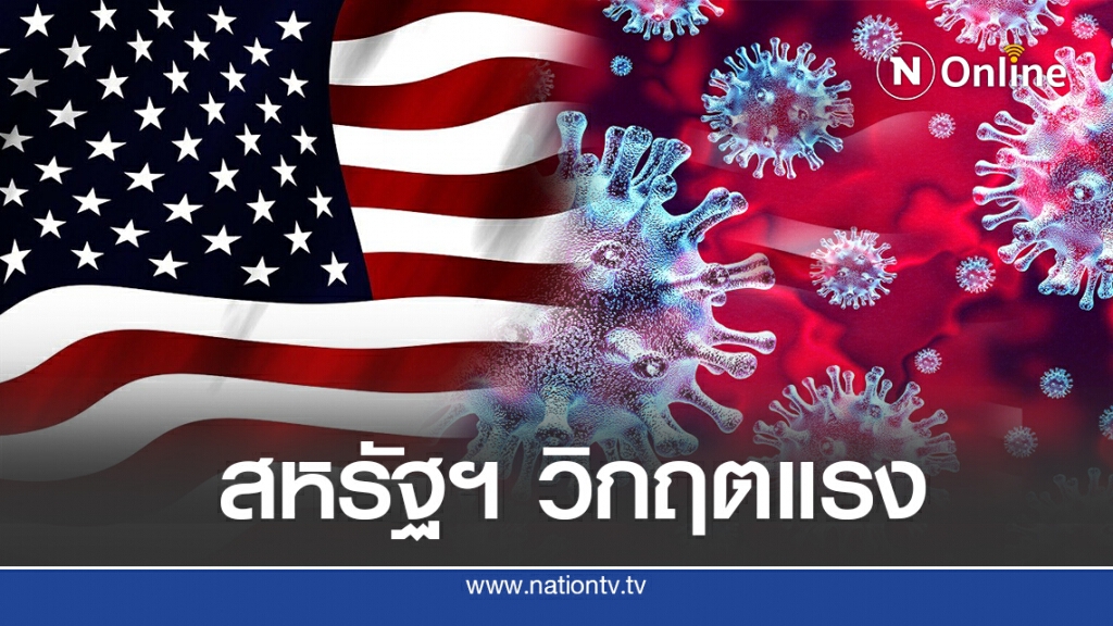 สหรัฐฯ วิกฤต เสียชีวิตจากโควิด 1.5 แสนคน