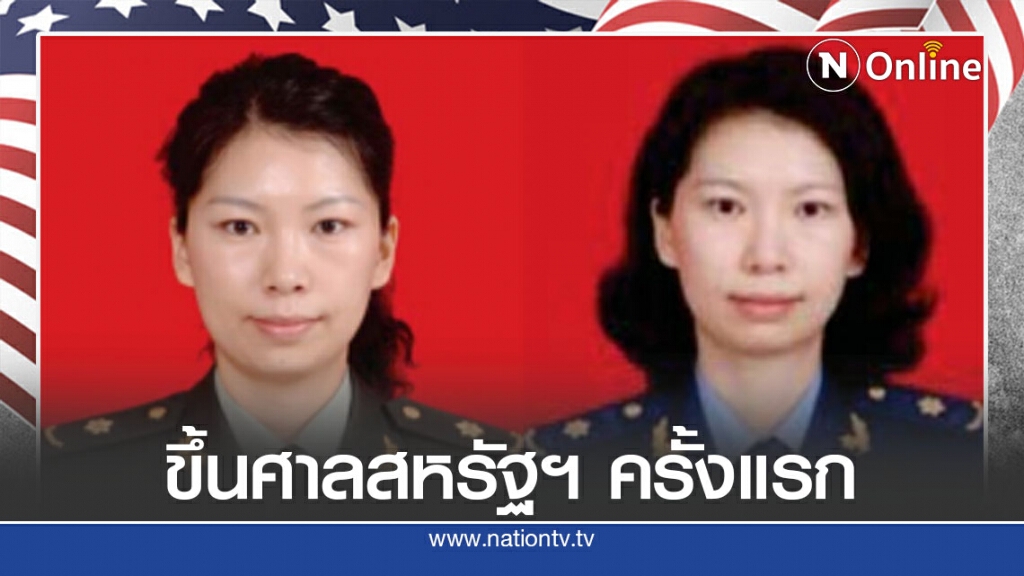 นักวิทย์จีนขึ้นศาลสหรัฐฯ ครั้งแรกข้อหาวีซา นักวิทย์จีนขึ้นศาลสหรัฐฯ ครั้งแรกข้อหาวีซา