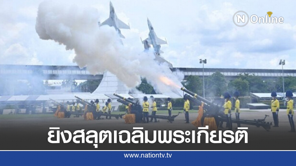 3 เหล่าทัพ ยิงสลุตหลวงเฉลิมพระเกียรติในหลวง 3 เหล่าทัพ ยิงสลุตหลวงเฉลิมพระเกียรติในหลวง