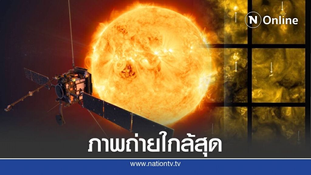 นาซ่า เผย ภาพถ่ายดวงอาทิตย์ใกล้สุด ครั้งแรกในประวัติศาสตร์