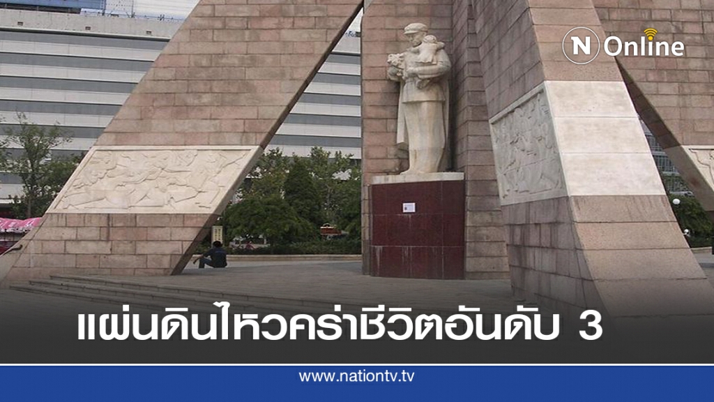28 ก.ค.2519 แผ่นดินไหวถังซาน