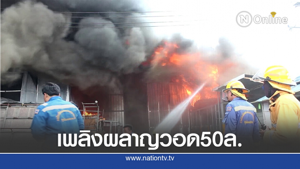ไฟไหม้รง.ไฟเบอร์กลาสเสียหายกว่า 50ล.บ. ดับ 1 ราย
