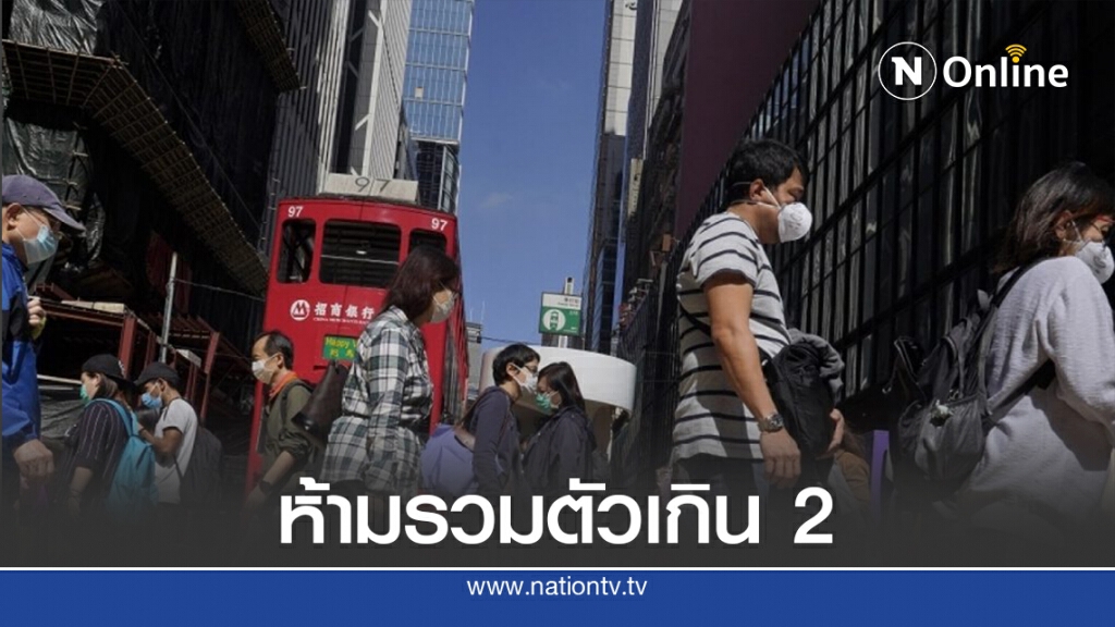 ฮ่องกงใช้มาตรการเข้มสุด หลังผู้ติดเชื้อพุ่ง