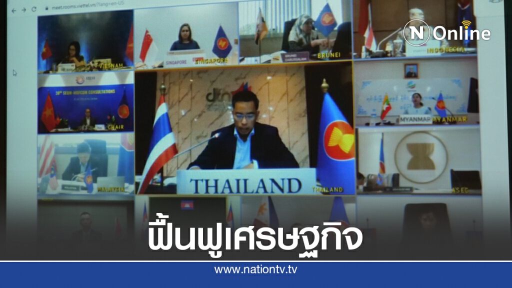 อาเซียนถกแผนฟื้นฟูเศรษฐกิจหลังวิกฤตโควิด-19