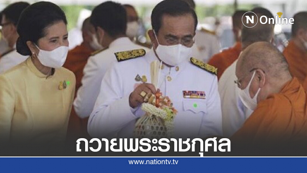 นำครม.ทำบุญตักบาตร ถวายพระราชกุศล ร.10 นำครม.ทำบุญตักบาตร ถวายพระราชกุศล ร.10