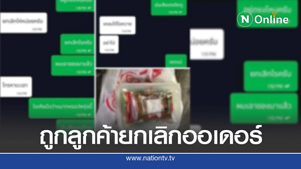 หนุ่มแกร็บโดนเทออเดอร์ แชทหาลูกค้าก่อนด่ากันหยาบคาย หนุ่มแกร็บโดนเทออเดอร์ แชทหาลูกค้าก่อนด่ากันหยาบคาย