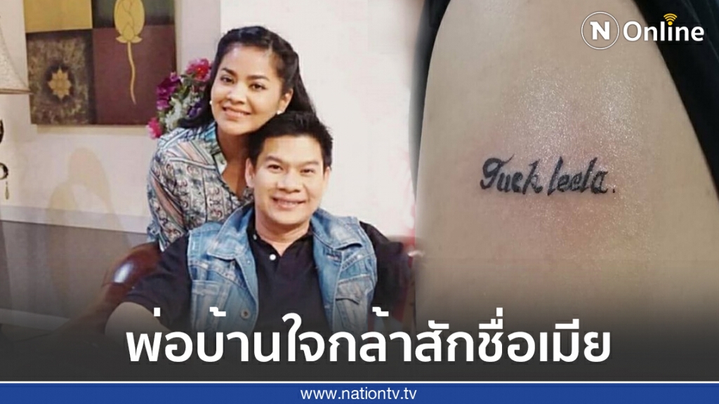 ‘นุ้ย เชิญยิ้ม’ สักชื่อเมียรักด้าน‘ตั๊ก ศิริพร’ โพสต์ถามอักษรตัวแรกทำไมแปลกๆ ‘นุ้ย เชิญยิ้ม’ สักชื่อเมียรักด้าน‘ตั๊ก ศิริพร’ โพสต์ถามอักษรตัวแรกทำไมแปลกๆ