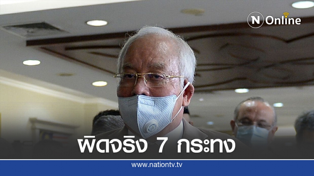 ตัดสิน"นาจิบ ราซัก"ผิดจริงทุกข้อหาคดีทุจริต 1MDB