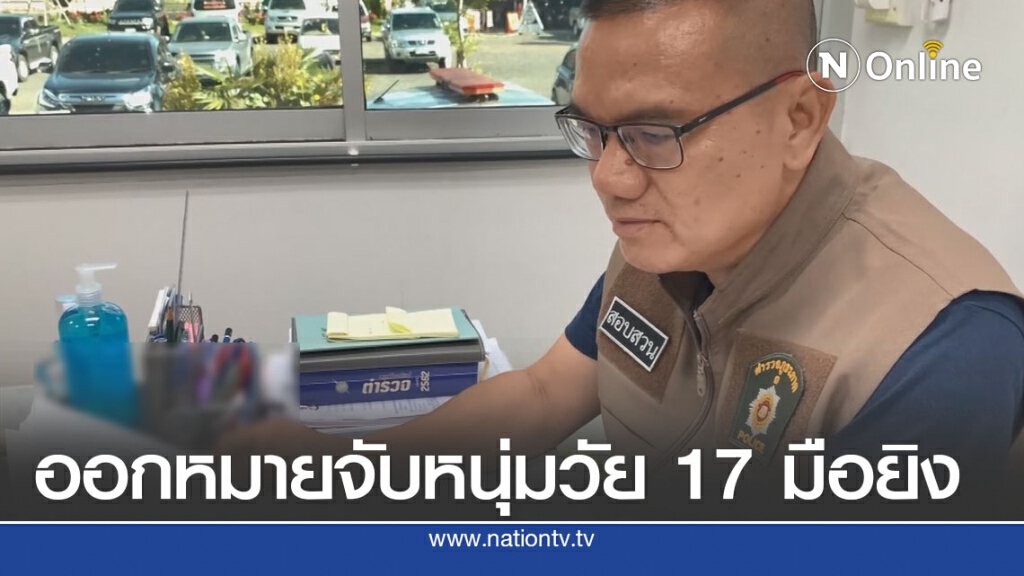 ออกหมายจับหนุ่ม 17 คาดมือยิงหนุ่มอบต.แล้ว ออกหมายจับหนุ่ม 17 คาดมือยิงหนุ่มอบต.แล้ว