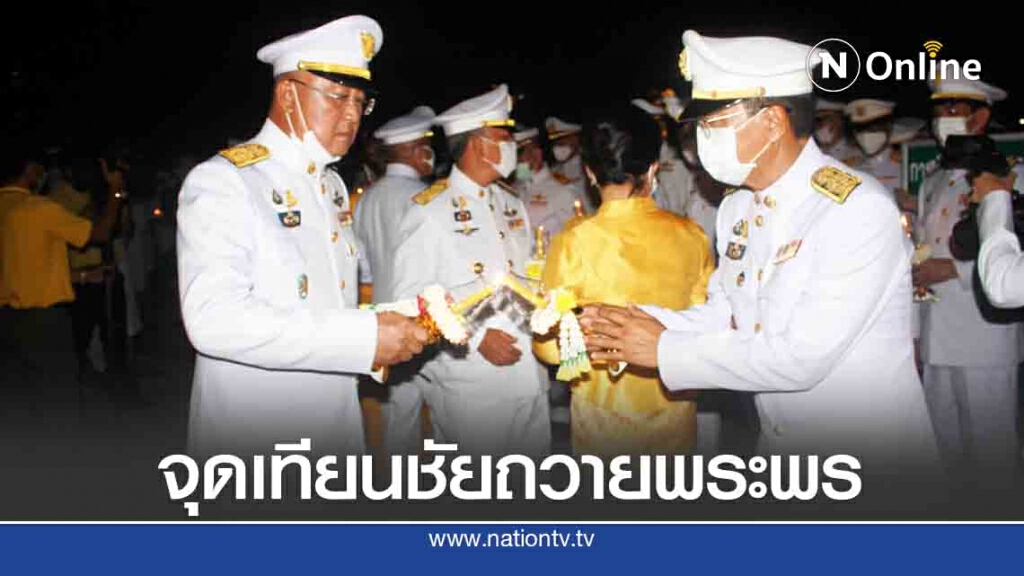 จุดเทียนชัยถวายพระพรชัยมงคลพระบาทสมเด็จพระเจ้าอยู่หัว
