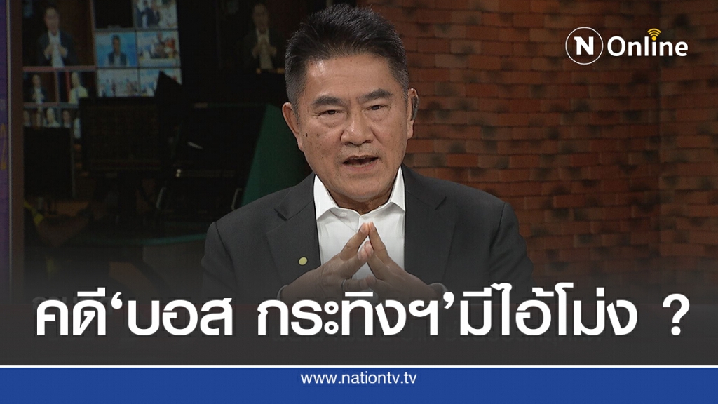 แฉ!!"ไอ้โม่ง" ดึงคดี"บอส กระทิงแดง"หมดอายุความ
