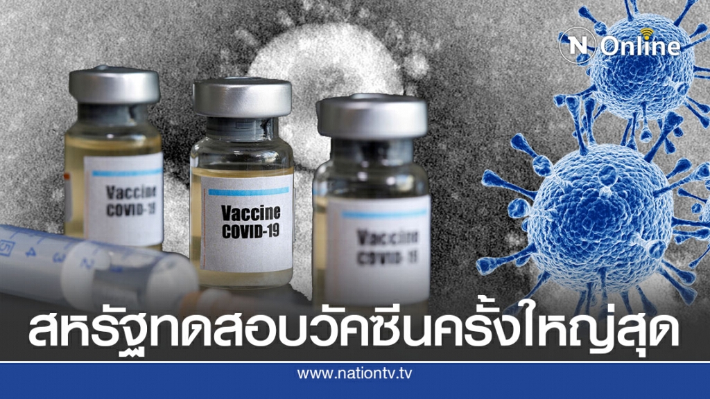 สหรัฐเริ่มทดสอบวัคซีนขั้นสุดท้ายเกือบ 3 หมื่นคน สหรัฐเริ่มทดสอบวัคซีนขั้นสุดท้ายเกือบ 3 หมื่นคน