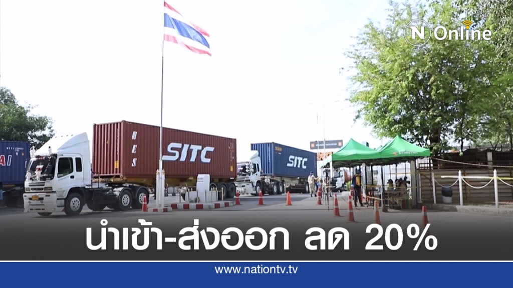 ส่งออก-นำเข้า ไทย-มาเลย์ ลด 20-30 เปอร์เซ็นต์ ส่งออก-นำเข้า ไทย-มาเลย์ ลด 20-30 เปอร์เซ็นต์