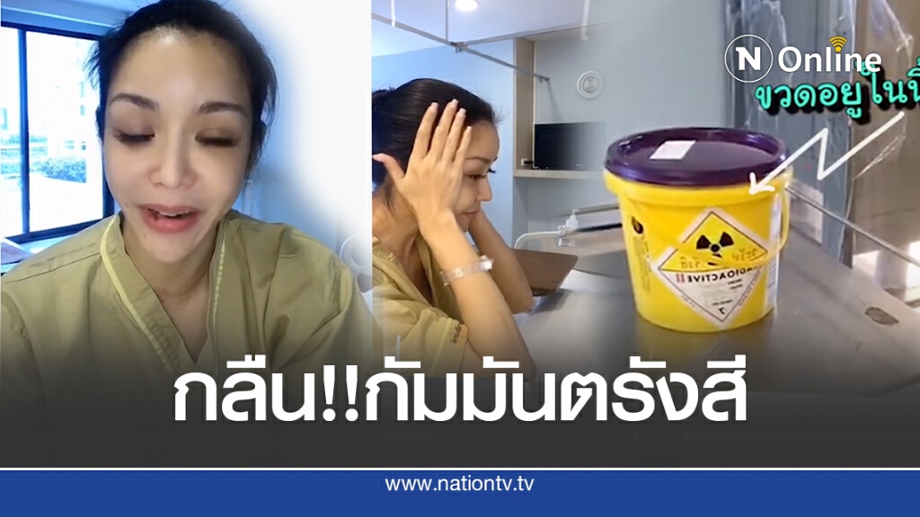 ‘นุ๊ก สุทธิดา’รักษามะเร็ง ด้วยแร่กัมมันตรังสี