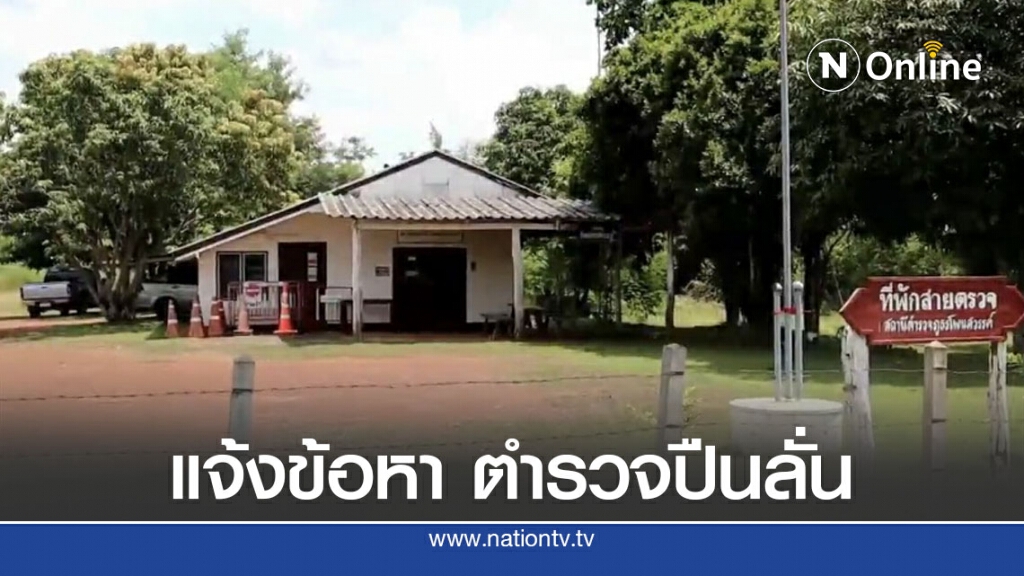 แจ้งข้อหาตำรวจปืนลั่น ขณะที่ลูกชายเหยื่อห่วงไม่ได้เรียนต่อ