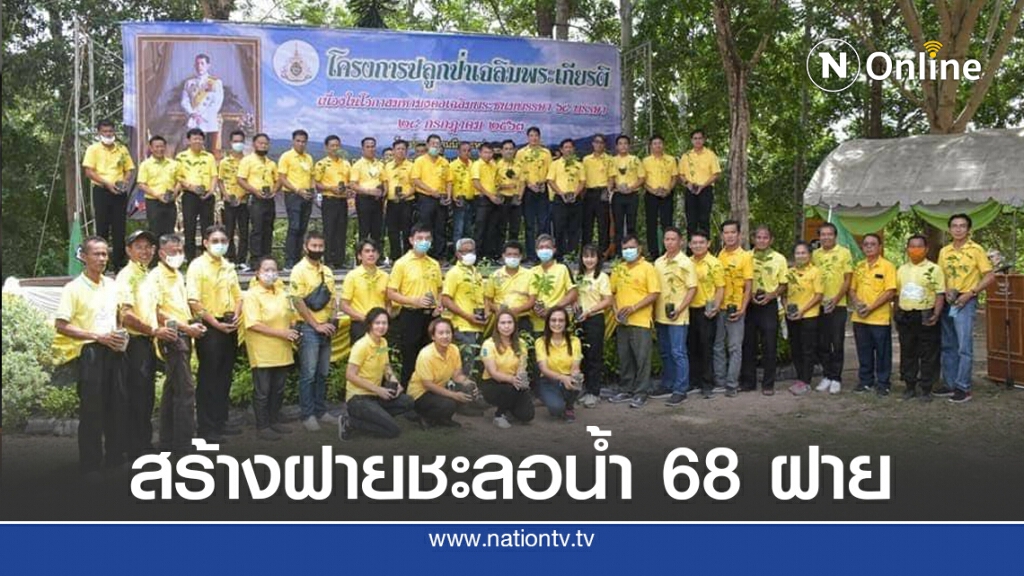 ธ.ก.ส. ปลูกป่า-สร้างฝายเฉลิมพระเกียรติ ร.10