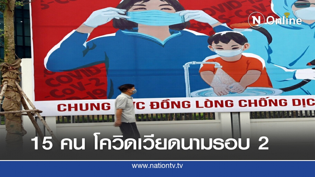 โควิดเวียดนามรอบใหม่ เชื้อแรงกว่าเร็วกว่า