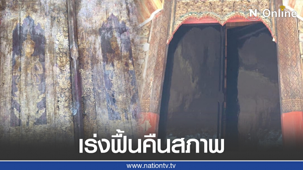 กรมศิลป์ เร่งฟื้นคืนสภาพลายบานประตูวิหารวัดหมื่นล้าน