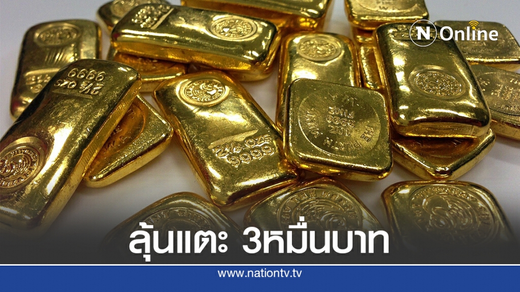 ราคาทองวันนี้ ใกล้แตะ 3หมื่นบ. ราคาทองวันนี้ ใกล้แตะ 3หมื่นบ.