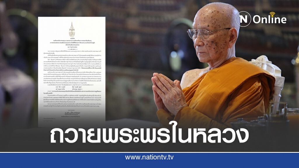 'สมเด็จพระสังฆราช' พระดำรัสถวายพระพร'ในหลวง ร.10'