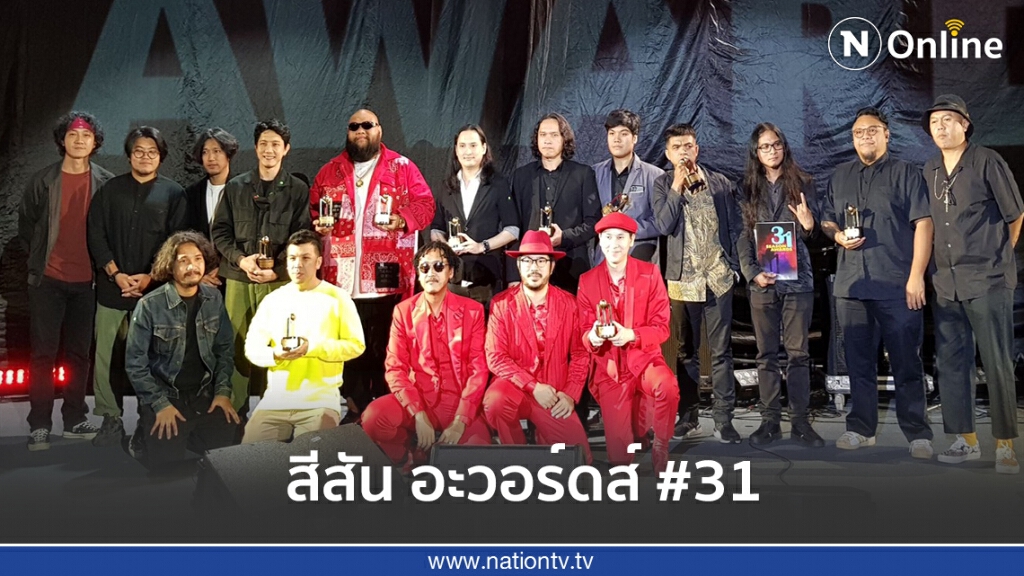 ผลรางวัล "สีสัน อะวอร์ดส์" ครั้งที่ 31