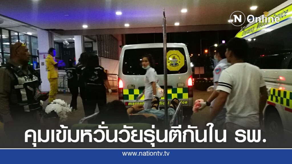 วัยรุ่นตีกันเจ็บ 3 ราย ตร.เฝ้าหน้าห้องฉุกเฉินหวั่นก่อเหตุซ้ำ