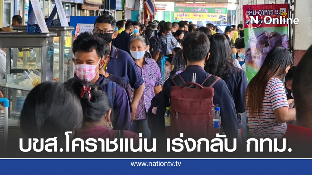 ถนนมิตรภาพรถติดหนึบ ขณะที่ บขส.โคราชแน่น คนเดินทางกลับ กทม.
