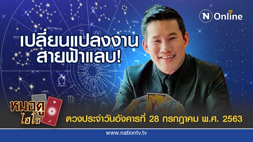 ดวงประจำวันอังคารที่ 28 กรกฎาคม พ.ศ. 2563 คนเกิดวันพุธกลางวัน มีโอกาสเปลี่ยนแปลงงานแบบสายฟ้าแลบ