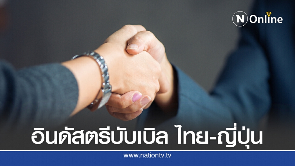 กสอ.ลุยจับคู่ธุรกิจไทย-ญี่ปุ่น สร้างมูลค่าส่งออก 400 ล้าน