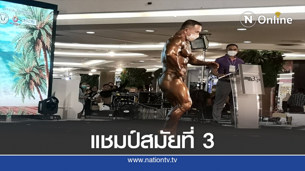 "ขุนตาล "แชมป์เพาะกายไทยแลนด์สมัย 3 อายุเกิน 45ปี "ขุนตาล "แชมป์เพาะกายไทยแลนด์สมัย 3 อายุเกิน 45ปี