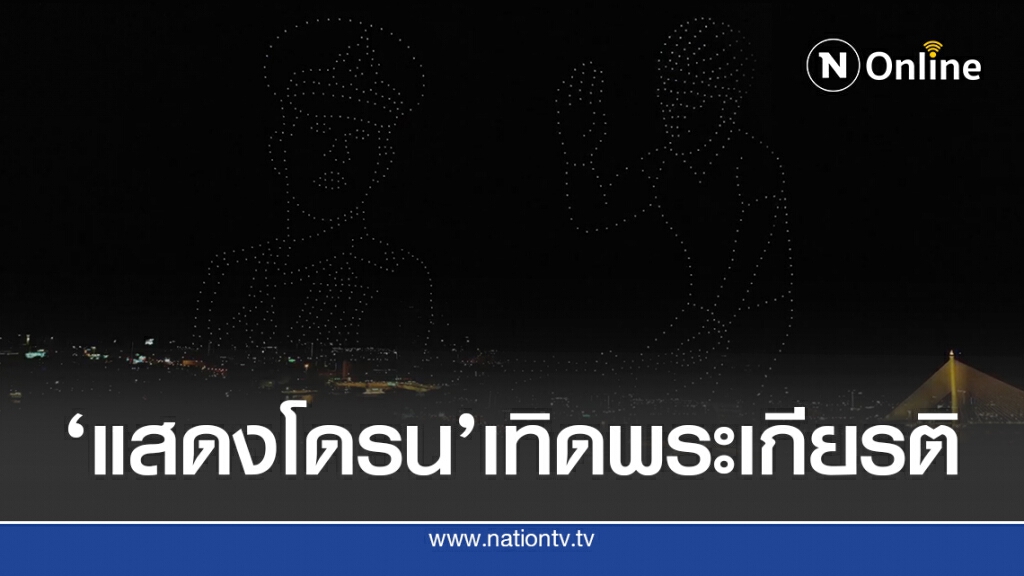 'บินโดรน'เทิดพระเกียรติ ในหลวง ร.10