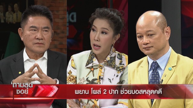 แฉ!!"ไอ้โม่ง" ดึงคดี"บอส กระทิงแดง"หมดอายุความ