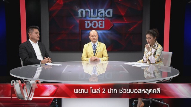 แฉ!!"ไอ้โม่ง" ดึงคดี"บอส กระทิงแดง"หมดอายุความ
