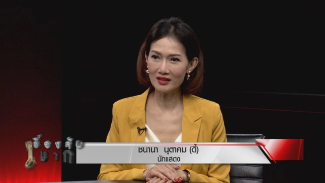 เปิดใจ "ดี้ ชนานา" เลือกคู่ชีวิตผิดจนสูญเงินหมดตัว!