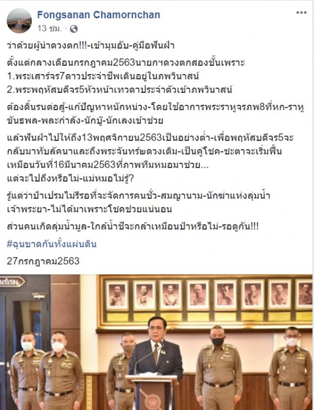 ฟองสนาน ทำนาย นายกฯดวงตกสองชั้น ต้องดิ้นรนแก้ปัญหาหนักหน่วง