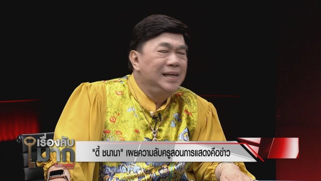 เปิดใจ "ดี้ ชนานา" เลือกคู่ชีวิตผิดจนสูญเงินหมดตัว!