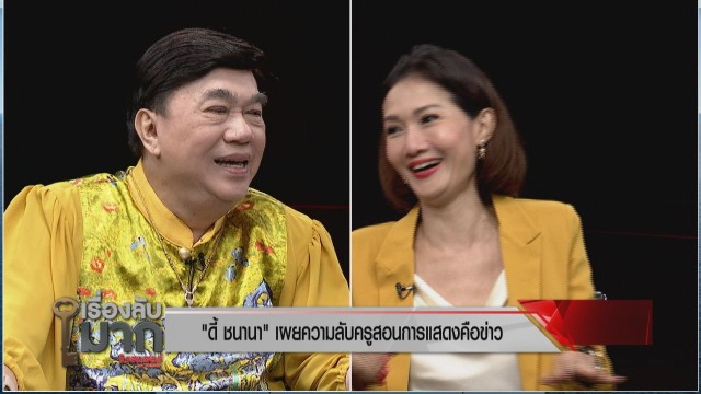 เปิดใจ "ดี้ ชนานา" เลือกคู่ชีวิตผิดจนสูญเงินหมดตัว!